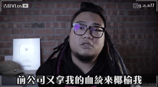 前公司常常拿古拉身分開玩笑。（圖／翻攝自YouTube，古拉VLos頻道）