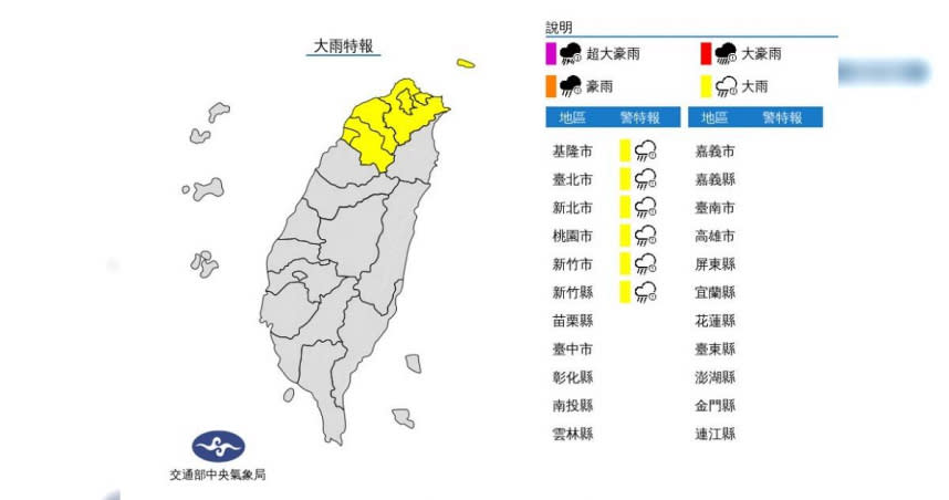 氣象局目前針對新竹以北發布大雨特報。 （圖／翻攝中央氣象局）