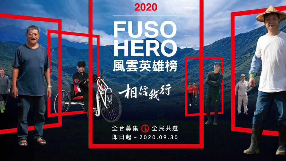 第三屆 Fuso Hero 風雲英雄榜票選活動熱烈募集中