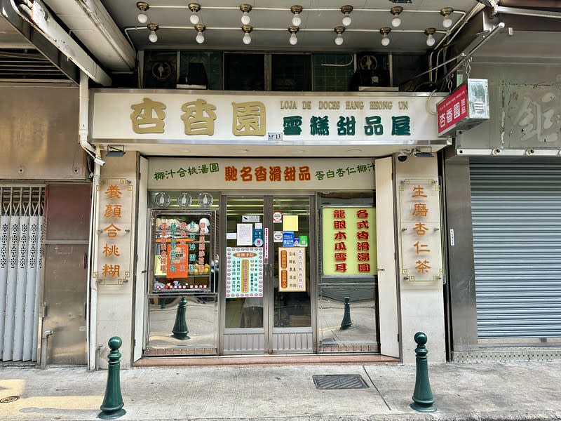 澳門｜杏香園甜品店