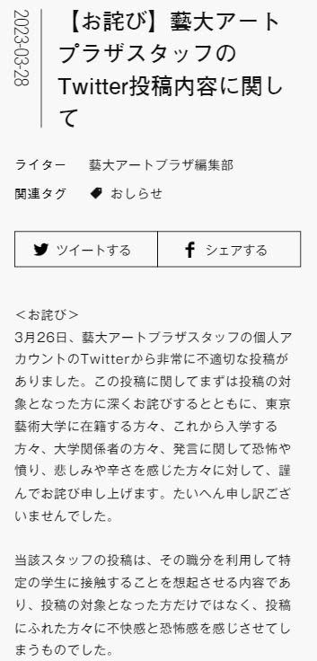 東京藝大針對校內人士的不妥發言道歉，也已經做出懲處。（圖／翻攝自東京藝大官網）
