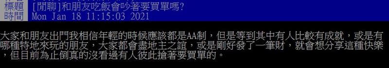 原PO在PTT詢問網友和朋友吃飯時是否會爭先買單。（圖／翻攝自PTT）