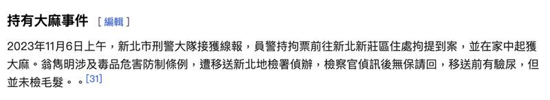 維基百科也在爭議事件處增加「持有大麻事件」，並加註了訊息來源。（圖／翻攝自維基百科）