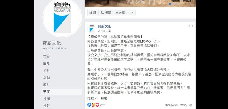 寶瓶文化 12 日早上發聲明，表示其全書系皆從電商 momo 網站上下架。（圖片來源／截自寶瓶文化粉專）
