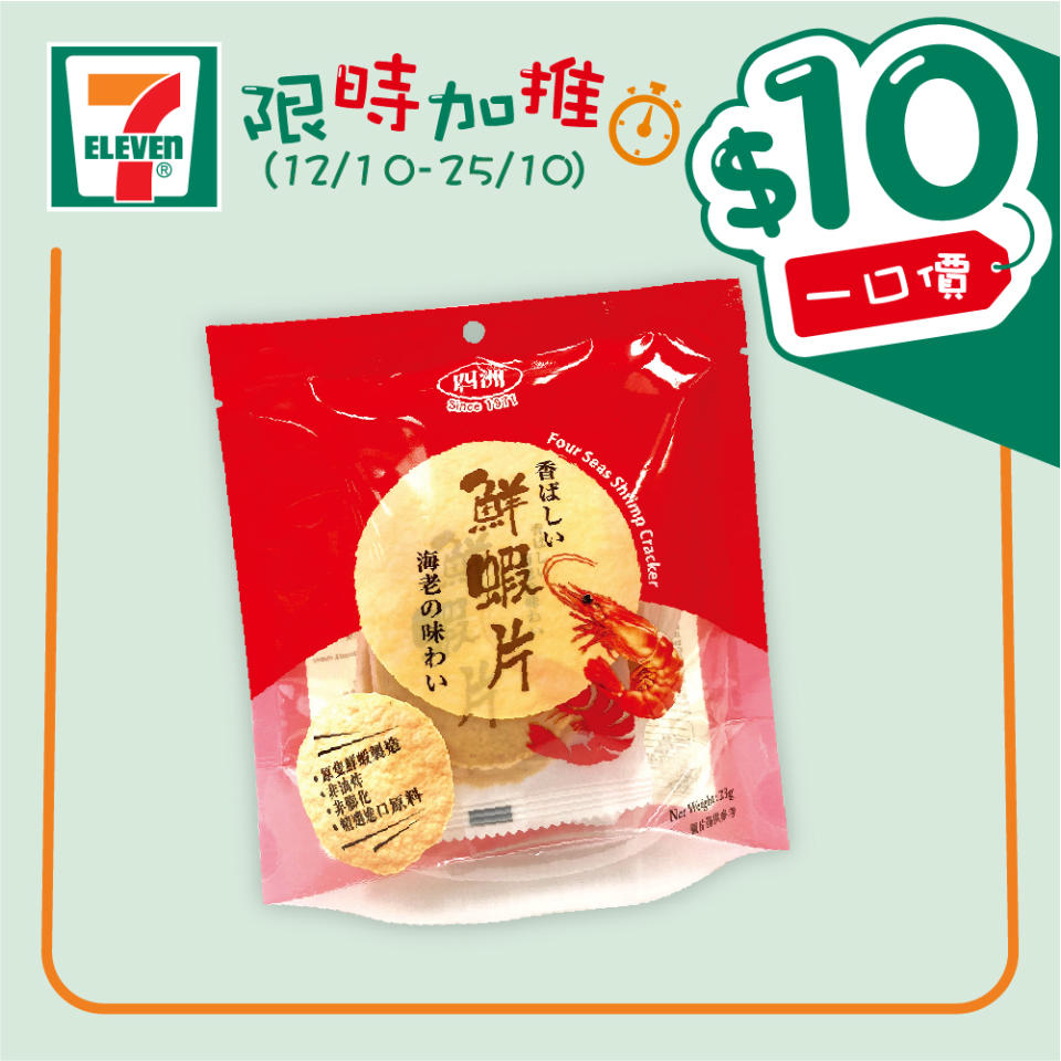 【7-11】$10一口價限時加推優惠（12/10-25/10）