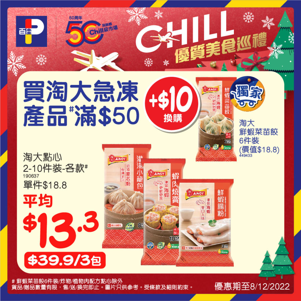 【百佳】Chill優質美食巡禮（即日起至08/12）