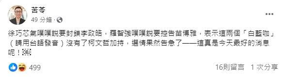 苦苓說，這兩個「白藍咖」沒有了柯文哲加持，選情果然告急了。（圖／翻攝自苦苓 臉書）