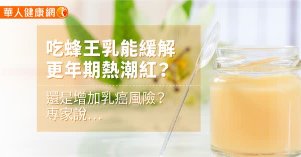 吃蜂王乳能緩解更年期熱潮紅？還是增加乳癌風險？專家說…