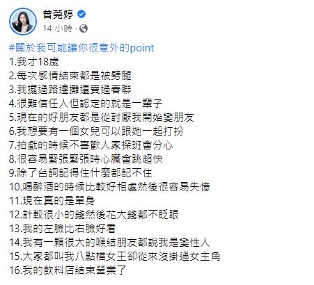 曾莞婷列出16點讓人意外的事。（圖／翻攝自曾莞婷臉書）