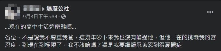 原PO抱怨爸爸不尊重他的隱私。（圖／翻攝自「爆廢公社」臉書）