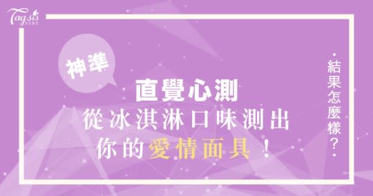 你在感情中的「愛情面具」是？先吃哪種冰淇淋，測你在戀人面前最想展現的樣貌！