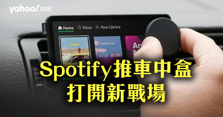 Car Thing就是Spotify為車主推出的一件集音樂、新聞和控制的「盒子」