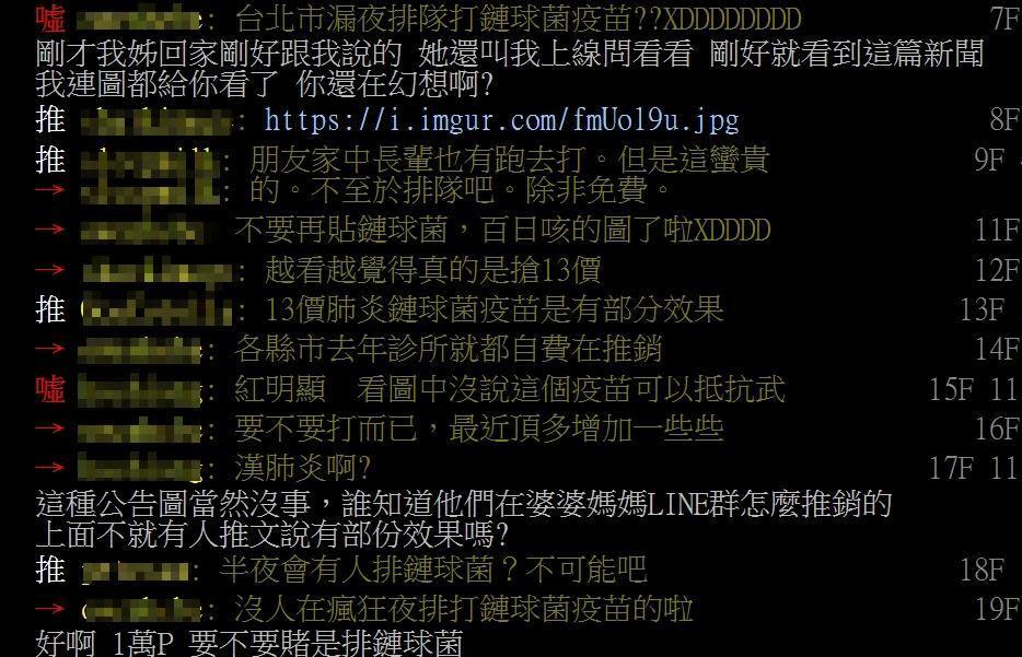 其他網友對於半夜排打鏈球菌疫苗的說法持懷疑態度。（翻攝自PTT）