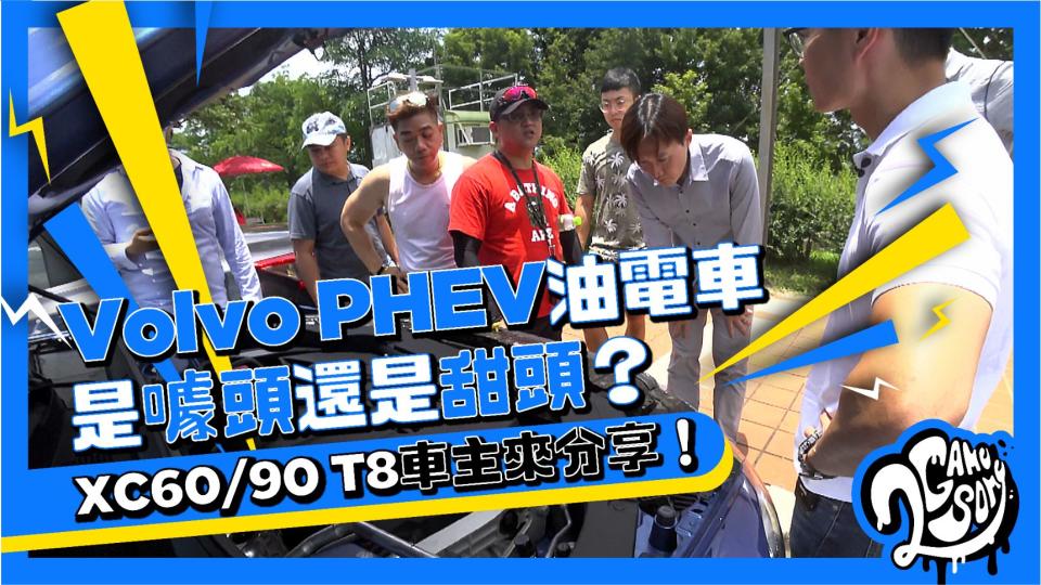 Volvo PHEV 油電車是噱頭還是甜頭？XC60/90 T8 車主來分享！