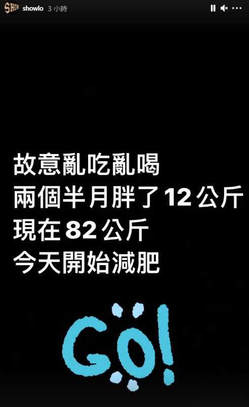 羅志祥亂吃亂喝2個半月，現在體重82公斤。（圖／翻攝自IG／showlo）