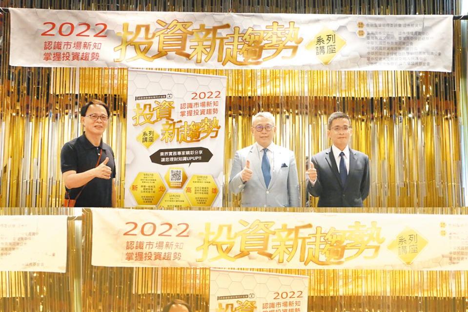 2022投資新趨勢系列講座新北場17日舉辦，櫃買中心組長黃仁宏（右起）、萬寶投顧董事長朱成志、證基會推廣宣導處處長王偉坤共同合影。圖／陳昱光