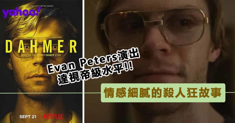 【改編自真實殺人事件】《食人魔達默》Netflix還原度極高的劇集佳作