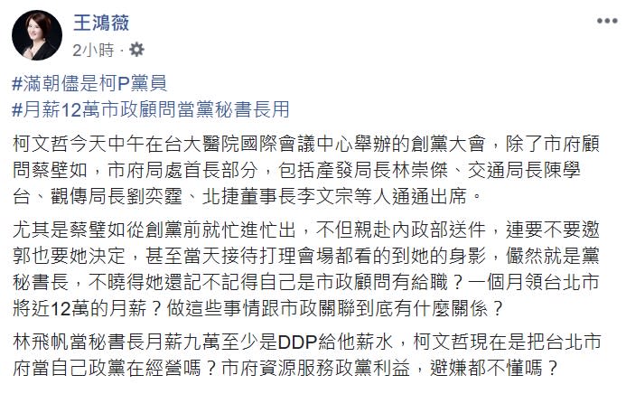 台北市議員王鴻薇質疑，柯文哲把台北市府當自己的政黨在經營嗎？   圖：翻攝自王鴻薇臉書