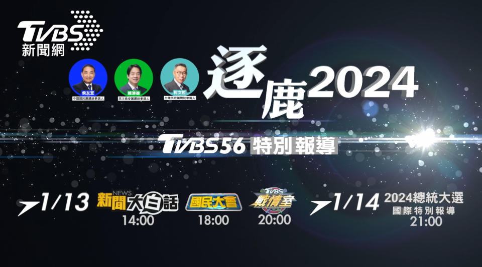 「TVBS」56頻道推出「逐鹿2024」特別報導，《新聞大白話》、《國民大會》、《TVBS戰情室》共同聚焦台灣未來 （圖/TVBS）