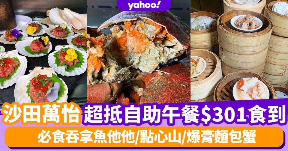 自助餐優惠｜沙田萬怡酒店Lunch Buffet低至$301起 必食吞拿魚他他／點心山／爆膏麵包蟹