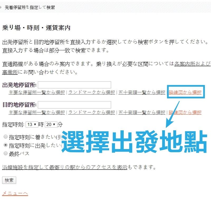 選擇出發地點（車站），可按「路線図から選択」在地圖上選擇