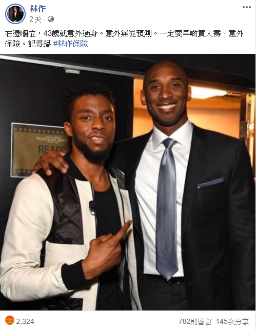 林作貼出查德維克博斯曼和已故球星Kobe的合照，要大家跟他買保險。（翻攝自林作臉書）