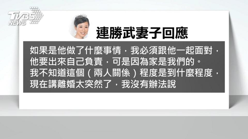 連勝武妻子路永佳回應，夫妻會一起面對他做的事情，至於婚姻狀態是否生變，還無法回答。（圖／TVBS）