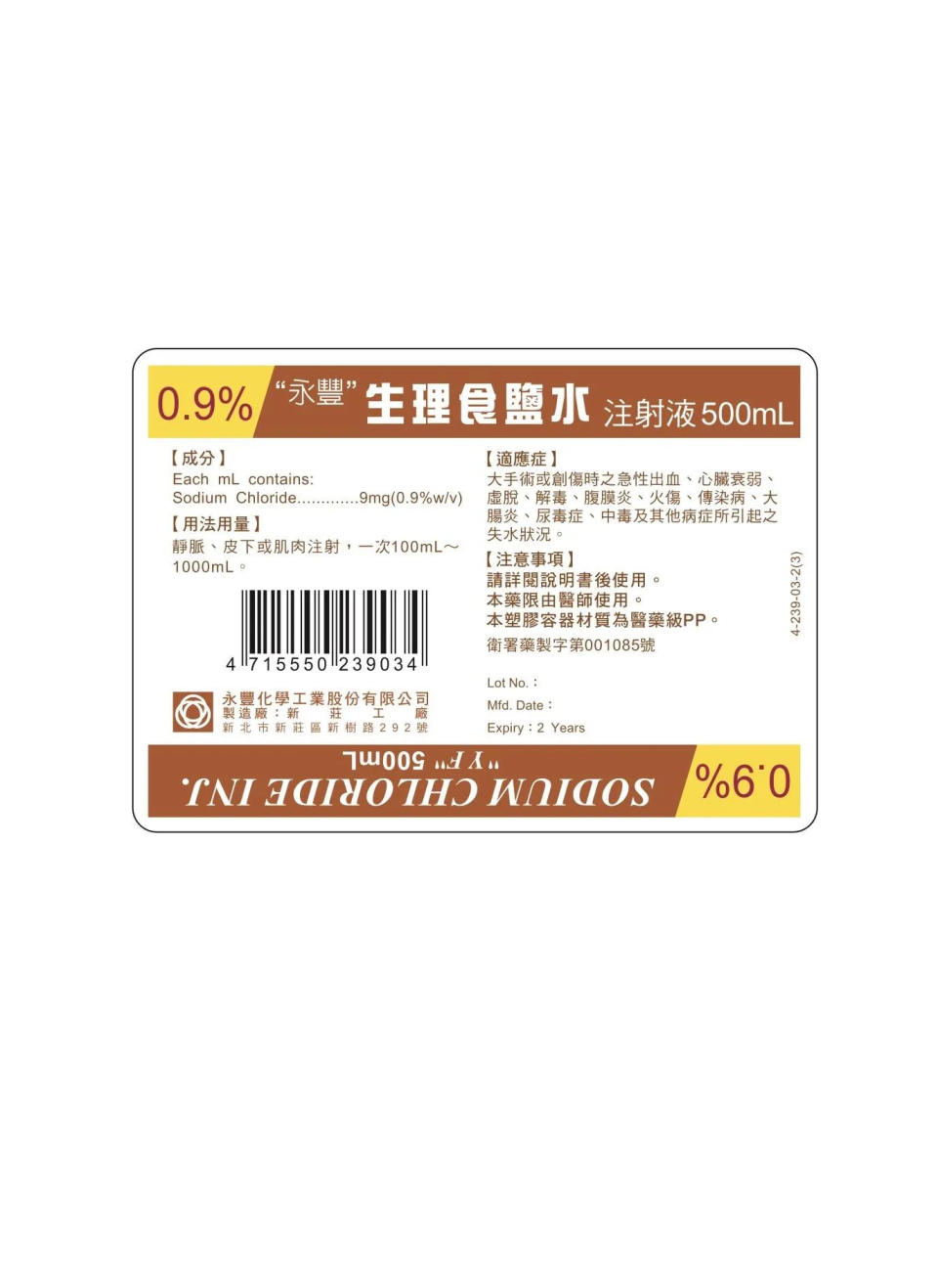 <strong>「"永豐"生理食鹽水注射液)」之外盒標籤。（圖／食藥署）</strong>