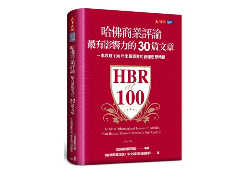 《哈佛商業評論最有影響力的30篇文章》書封／天下文化出版