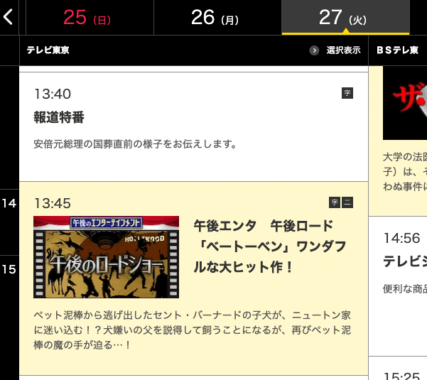 東京電視台僅播出5分鐘安倍國葬特別節目。（翻攝自東京電視台官網）