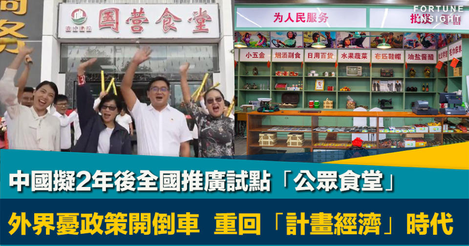 共同富裕？｜中國擬2年後全國推廣「試點公眾食堂」  外界憂慮政策開倒車  重回「計畫經濟」時代