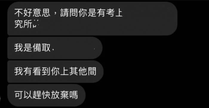 備取生問「可以趕快放棄嗎？」情勒正取！！政大妹怒轟：已被6人私訊