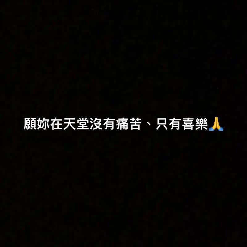 小S晚間在臉書貼出一張黑底圖寫道，「願妳在天堂沒有痛苦、只有喜樂」。（圖／翻攝自小S臉書）