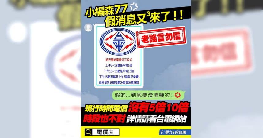 「電費將採三段計價」假訊息，台電小編澄清。（圖／翻攝台電臉書）