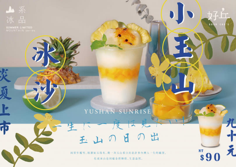 「山系冰品」將台灣名山化身為超消暑沁涼冰品，用香甜鮮果搭配檸香冰沙，是天然消暑的極佳選擇。（圖／好丘）