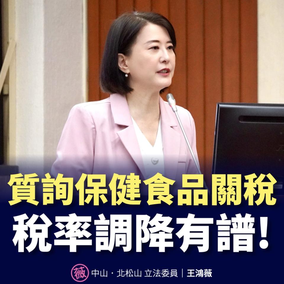 立法委員王鴻薇於財政委員會質詢財政部次長阮清華，針對國內進口保健品關稅稅率高達30%要求調降。（翻攝自王鴻薇臉書）