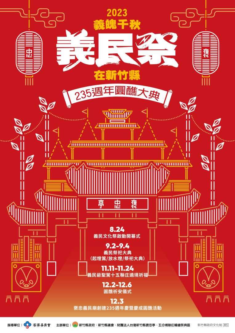 「義魄千秋－2023全國義民祭在新竹縣」。（圖／新竹縣文化局）