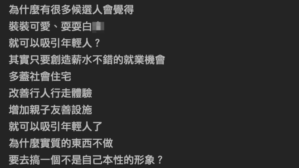 網友認為，許多參選人覺得裝裝可愛就可以吸引年輕人的票。（圖／翻攝自PTT）