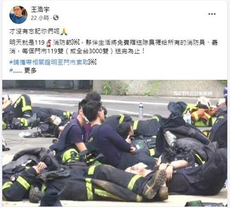 王浩宇在臉書貼文要送消防隊員襪子，但圖片卻遭陳學聖怒轟是在「消費悲劇」。(圖/翻攝自王浩宇臉書)