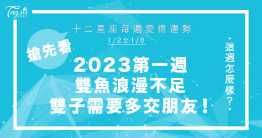 《唐綺陽星座週報》1/2-1/8迎來轉機週？！天枰感情小心失誤？雙魚的浪漫請多展現一些！