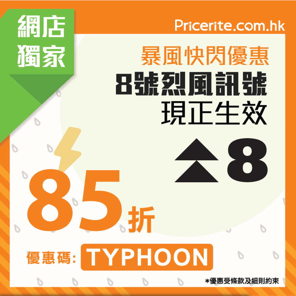 【實惠】颱風快閃優惠 網店限時85折（只限02/07）