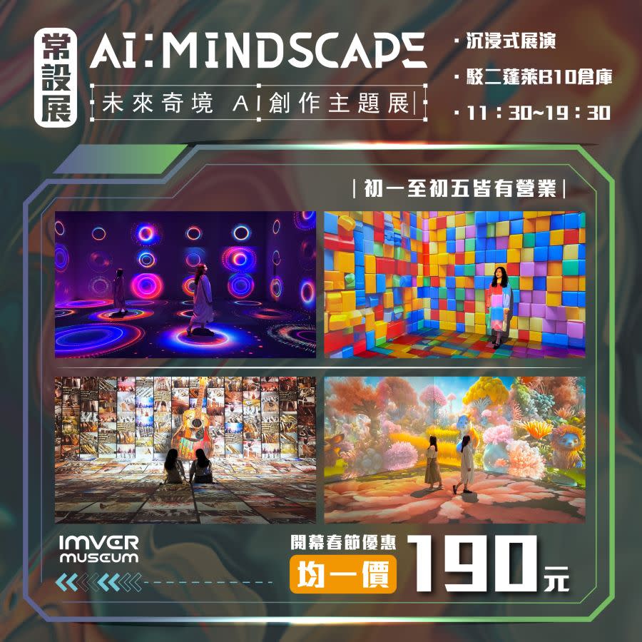 ▲《AI：MindScape》 春節期間於駁二B10蓬萊倉庫開放時間 （記者王雯玲翻攝）