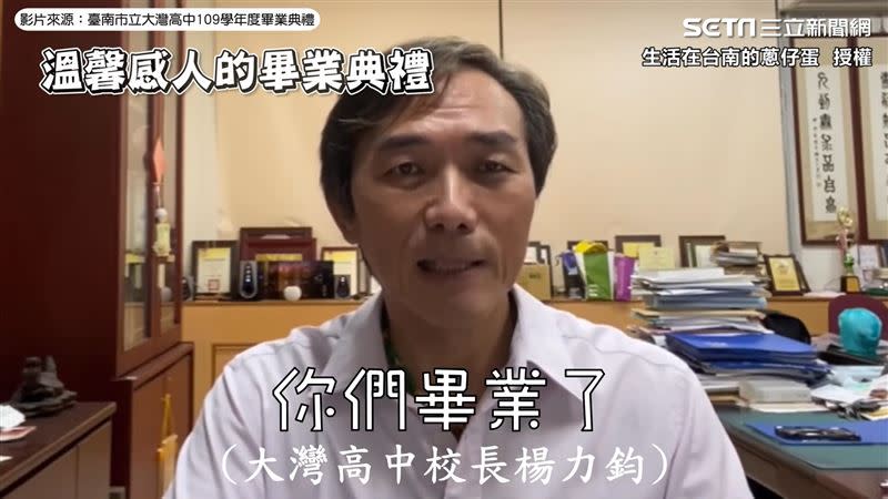 校長祝福畢業的學生們健康平安。（圖／生活在台南的蔥仔蛋 授權）