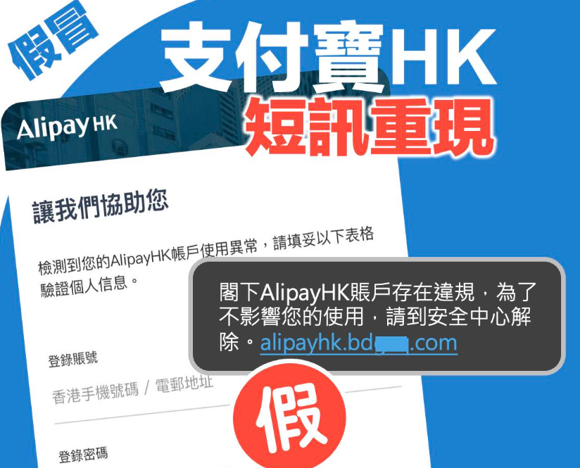 假冒AlipayHK短訊再現，訛稱帳戶違規盜取帳號轉走餘額。(守網者)