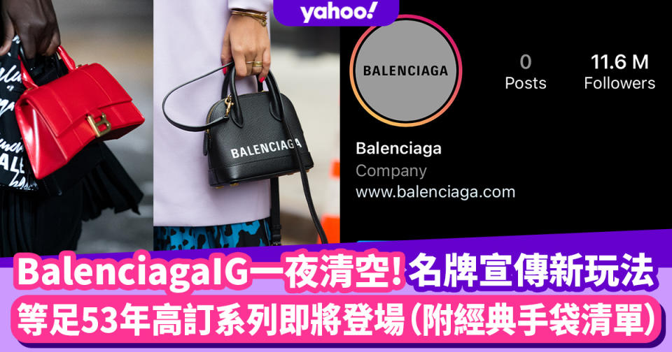 Balenciaga IG一夜清空！巴黎世家宣傳新玩法 等足53年高訂系列即將登場（附經典手袋清單）