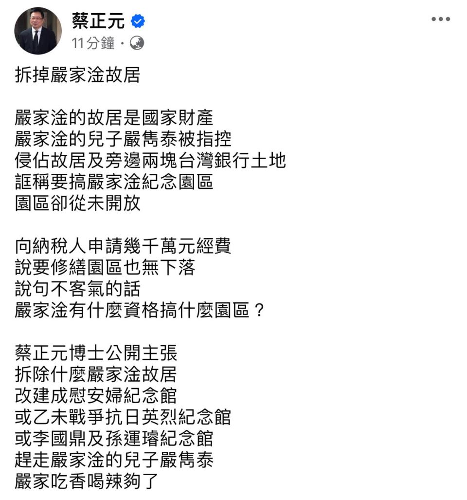 蔡正元批嚴家吃香喝辣夠了，主張拆掉嚴家淦故居，改建成其他紀念館。（翻攝自蔡正元臉書）