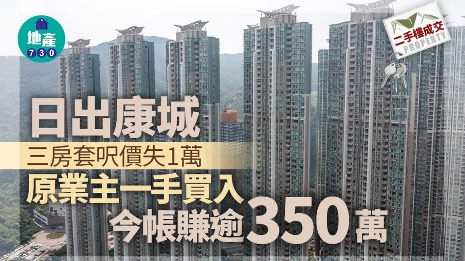 日出康城三房套呎價失1萬 原業主一手買入今帳賺逾350萬｜二手樓成交