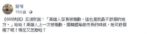 苦苓反嗆王淺秋，高雄人上一次被煽動，就是韓國瑜當選的時候。（圖／翻攝苦苓臉書）