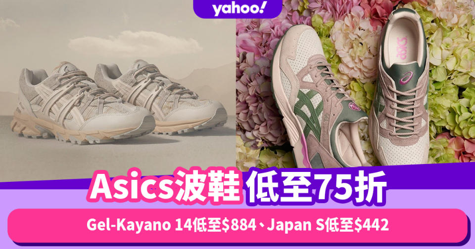 Asics波鞋優惠低至75折！人氣老爹鞋Gel-Kayano 14低至$884、白波鞋Japan S低至$442