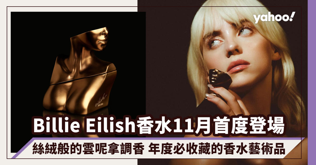 Billie Eilish香水11月首度登場！絲絨般的雲呢拿調香年度必收藏